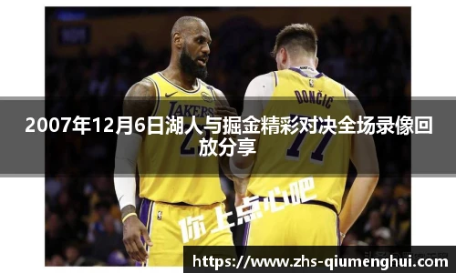 2007年12月6日湖人与掘金精彩对决全场录像回放分享
