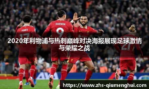2020年利物浦与热刺巅峰对决海报展现足球激情与荣耀之战