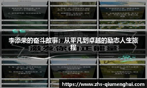 李添荣的奋斗故事：从平凡到卓越的励志人生旅程