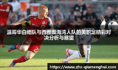 温哥华白帽队与西雅图海湾人队的美职足精彩对决分析与展望