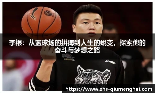 李根：从篮球场的拼搏到人生的蜕变，探索他的奋斗与梦想之路