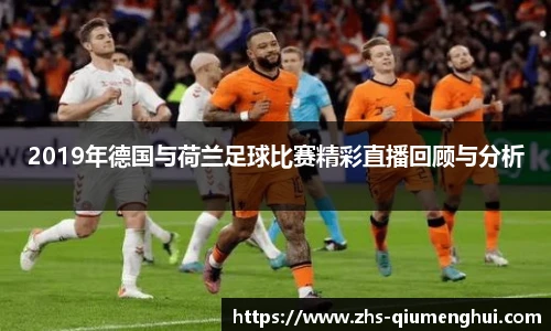 2019年德国与荷兰足球比赛精彩直播回顾与分析