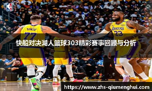 快船对决湖人篮球303精彩赛事回顾与分析
