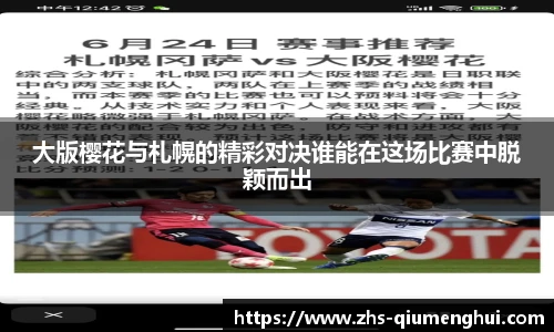大版樱花与札幌的精彩对决谁能在这场比赛中脱颖而出