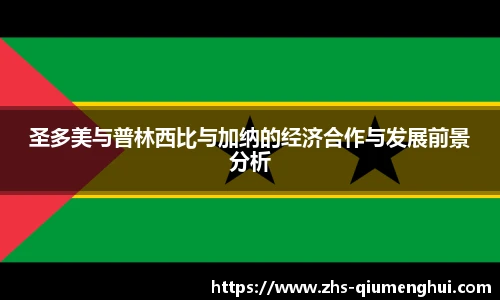 圣多美与普林西比与加纳的经济合作与发展前景分析