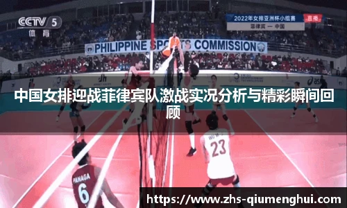 中国女排迎战菲律宾队激战实况分析与精彩瞬间回顾