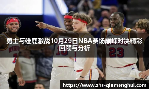勇士与雄鹿激战10月29日NBA赛场巅峰对决精彩回顾与分析