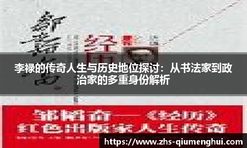 李禄的传奇人生与历史地位探讨：从书法家到政治家的多重身份解析