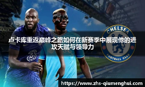 卢卡库重返巅峰之路如何在新赛季中展现他的进攻天赋与领导力