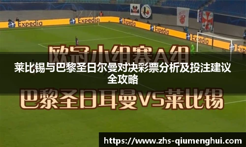 莱比锡与巴黎圣日尔曼对决彩票分析及投注建议全攻略