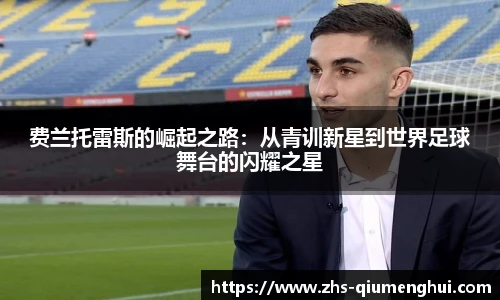 费兰托雷斯的崛起之路：从青训新星到世界足球舞台的闪耀之星
