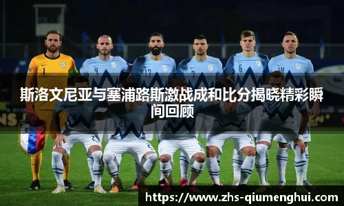 斯洛文尼亚与塞浦路斯激战成和比分揭晓精彩瞬间回顾