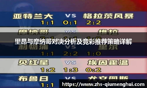 里昂与摩纳哥对决分析及竞彩推荐策略详解