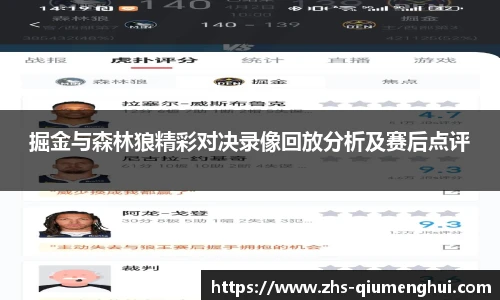 掘金与森林狼精彩对决录像回放分析及赛后点评