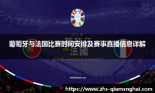 葡萄牙与法国比赛时间安排及赛事直播信息详解