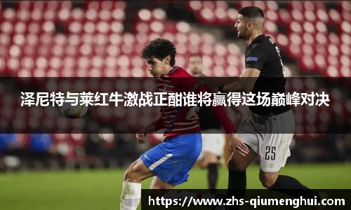泽尼特与莱红牛激战正酣谁将赢得这场巅峰对决