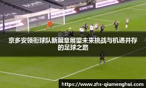 京多安领衔球队新篇章展望未来挑战与机遇并存的足球之路