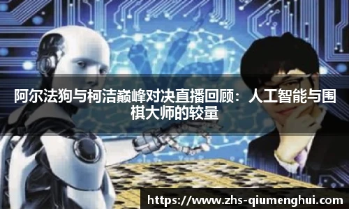 阿尔法狗与柯洁巅峰对决直播回顾：人工智能与围棋大师的较量