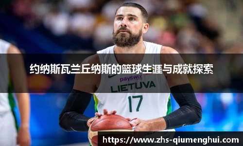 约纳斯瓦兰丘纳斯的篮球生涯与成就探索